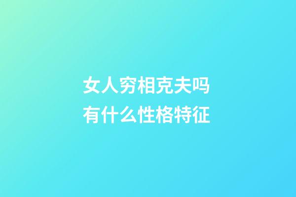 女人穷相克夫吗 有什么性格特征